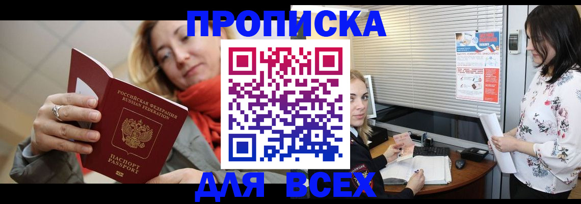 купить прописку в Пролетарске